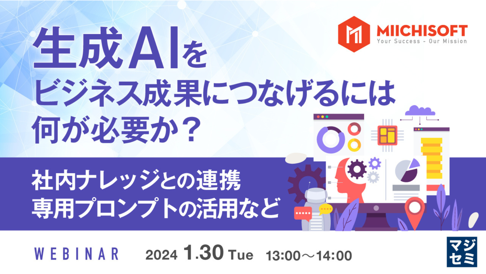 ニュース 1 「ウェビナーのお知らせ」生成 AI をビジネス成果につなげるには何が必要か?