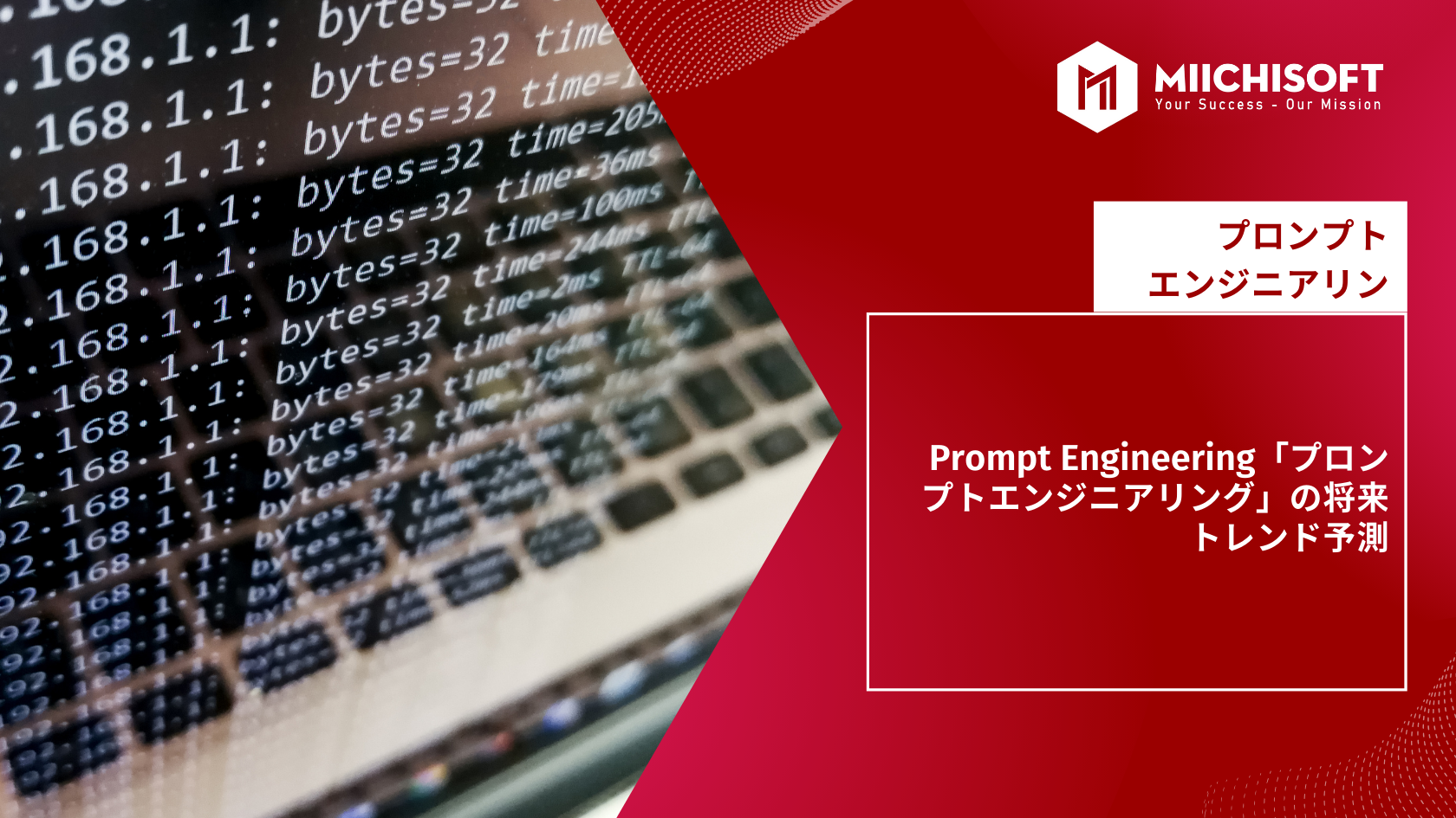ブログ (Insight & Articles) 9 Prompt Engineering「プロンプトエンジニアリング」の将来トレンド予測