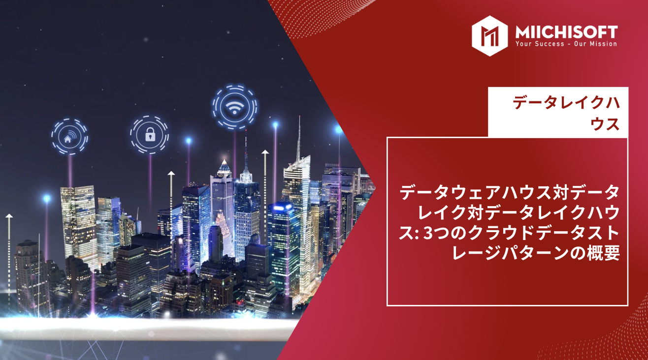 ブログ (Insight & Articles) 1 Data Lake Houseとは?Data Warehouse vs. Data Lake vs. Data Lakehouse: 成功していたAI総合のため3つのクラウドデータストレージパターンの概要
