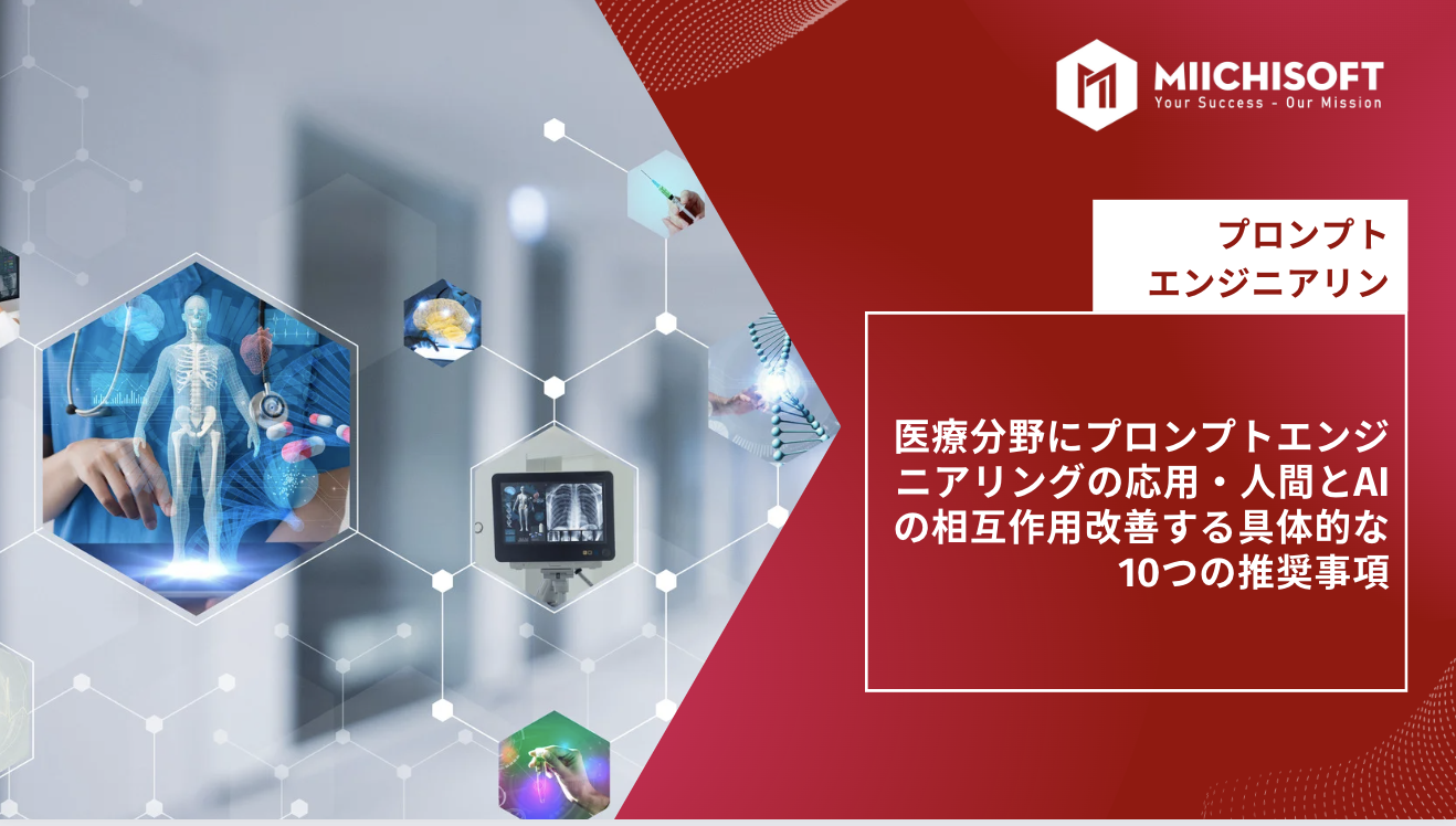 ブログ (Insight & Articles) 1 医療分野にプロンプトエンジニアリングの応用・人間とAIの相互作用改善する具体的な10つの推奨事項