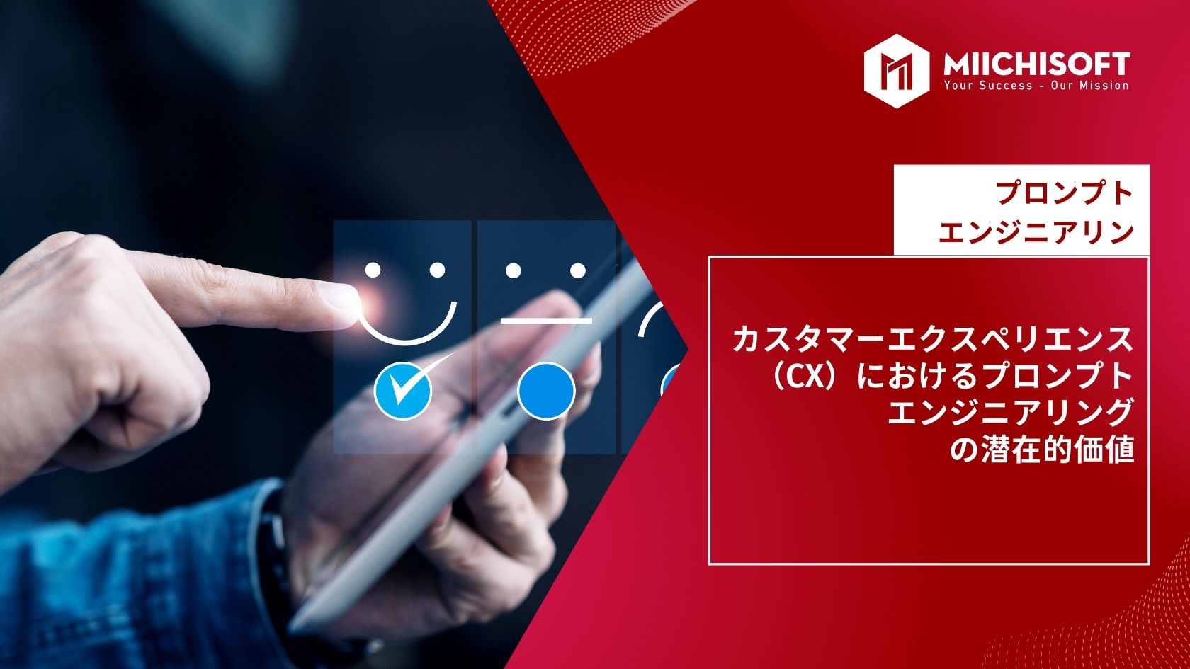 カスタマーエクスペリエンス（CX）におけるプロンプトエンジニアリングの潜在的価値