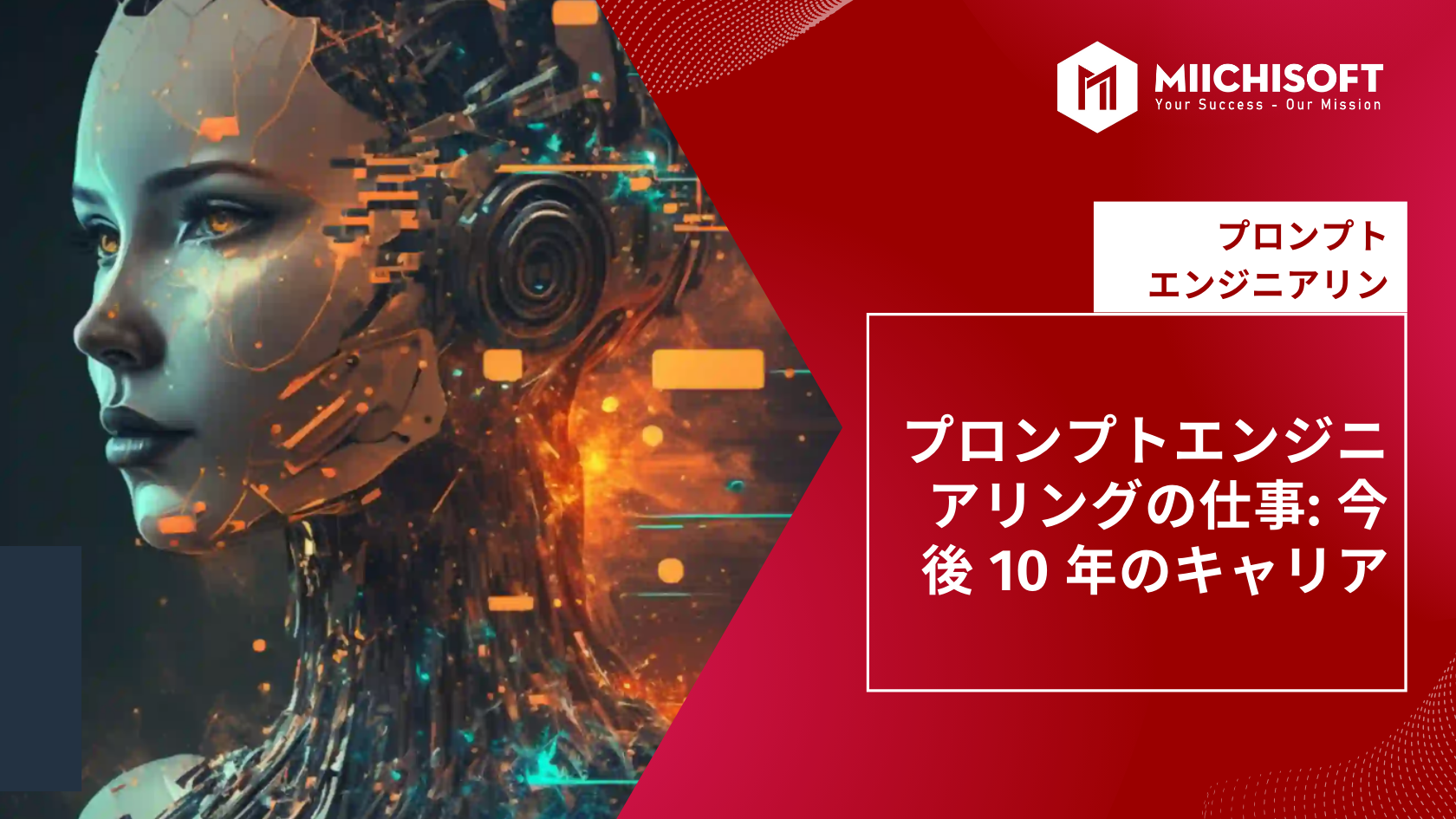 ブログ (Insight & Articles) 2 プロンプトエンジニアとは: 今後10年のキャリア