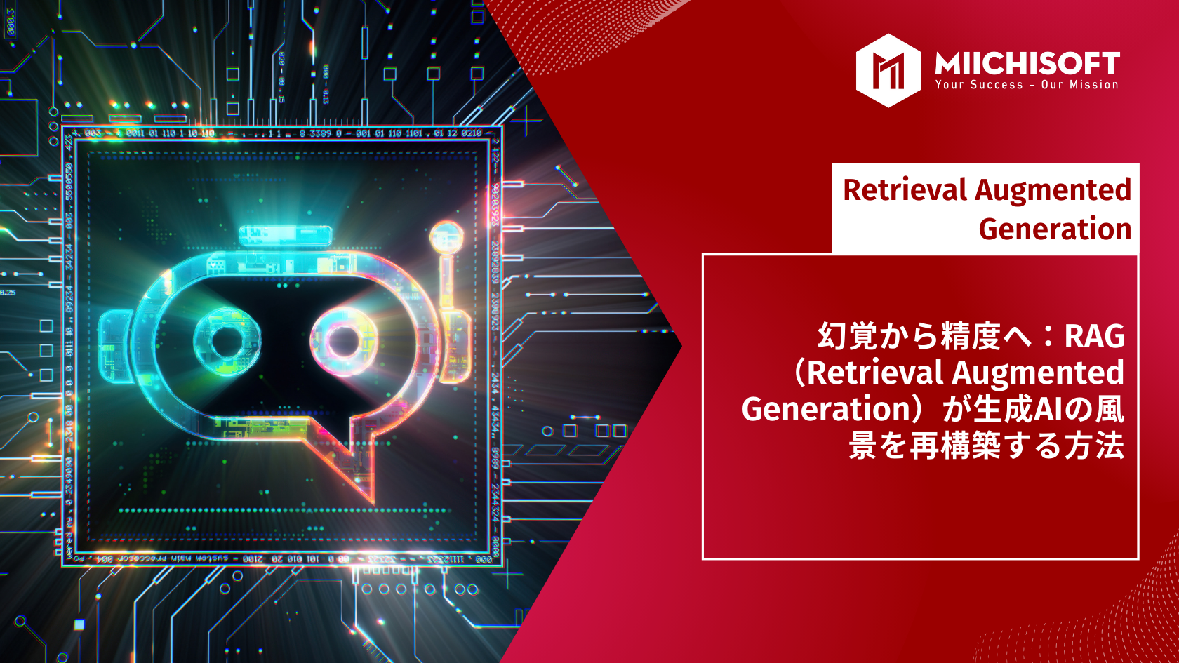 幻覚から精度へ：RAG（Retrieval Augmented Generation）が2024年の生成AIの風景を再構築する方法