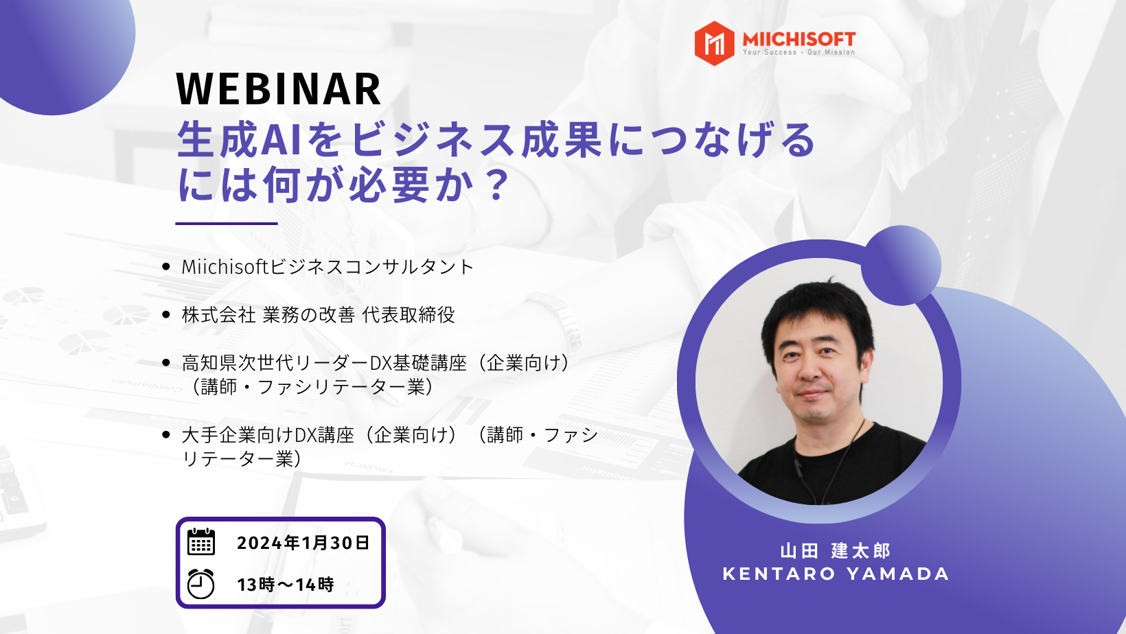 「生成 AI をビジネス成果につなげるには何が必要か？ 」セミナーへようこそ！