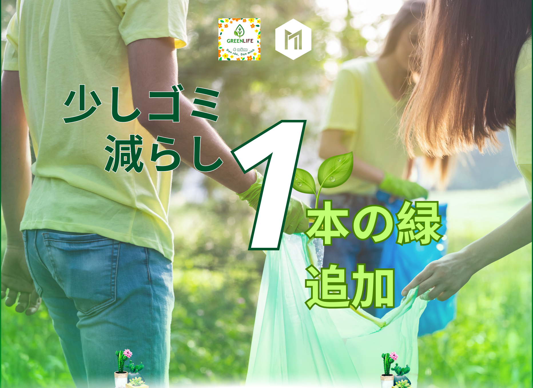 Miichisoft 、週末の活動を通じて環境意識を高める