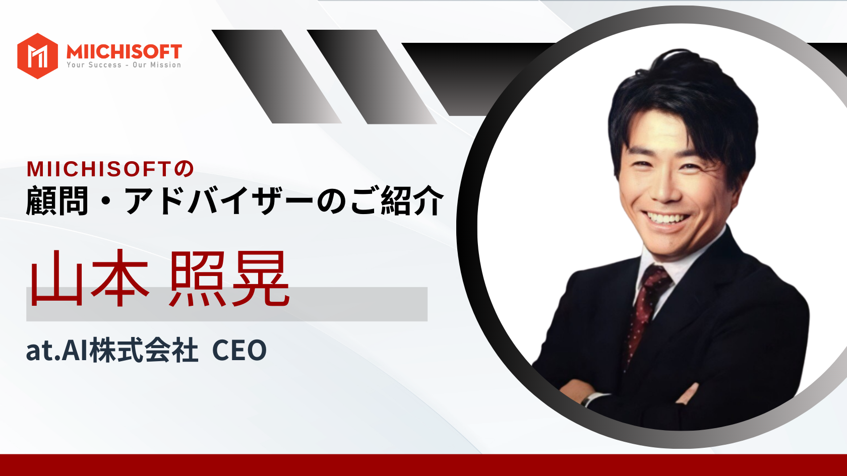 ニュース 4 アドバイザー紹介 | 山本 照晃氏をMiichisoftのテクノロジーパートナー任命のお知らせ!