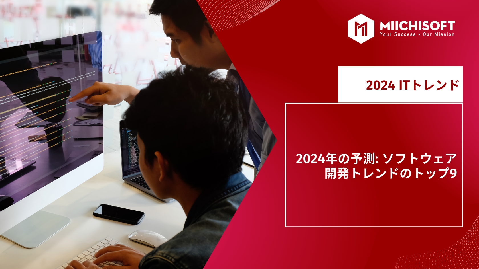 ブログ (Insight & Articles) 2 2024年の予測: ソフトウェア開発トレンドトップ9