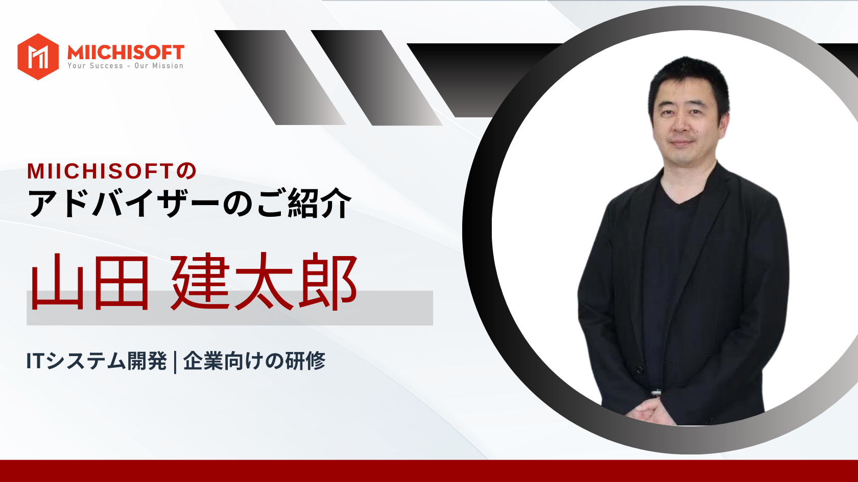 ニュース 3 アドバイザー紹介 | デジタルトランスフォーメーション DX の専門家、山田建太郎氏がMiichisoftに参加されます!