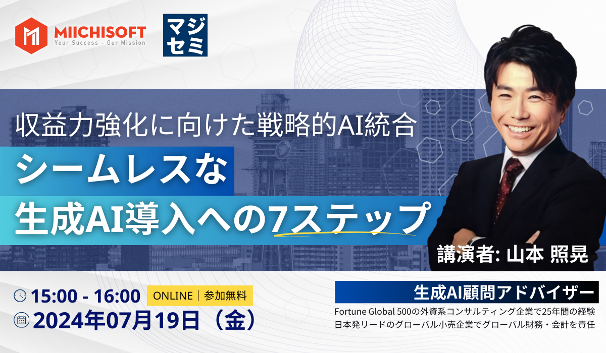 ニュース 6 【7/19開催 | マジセミ × Miichisoft 】 収益力強化のための戦略的AI活用・生成AI導入の7ステップを解説