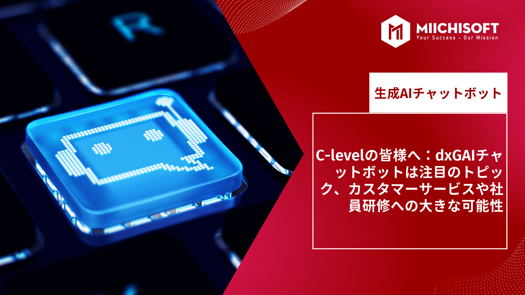 ブログ (Insight & Articles) 4 C-levelの皆様へ:dxGAI チャット ボットは注目のトピック、2024年のカスタマーサービスや社員研修への大きな可能性
