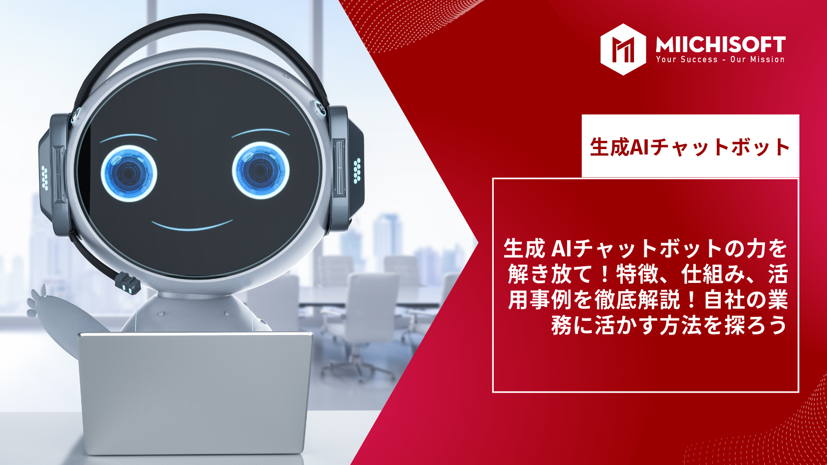 ブログ (Insight & Articles) 6 2024年に生成 AI チャット ボットの力を解き放て!特徴、仕組み、活用事例を徹底解説!自社の業務に活かす方法を探ろう