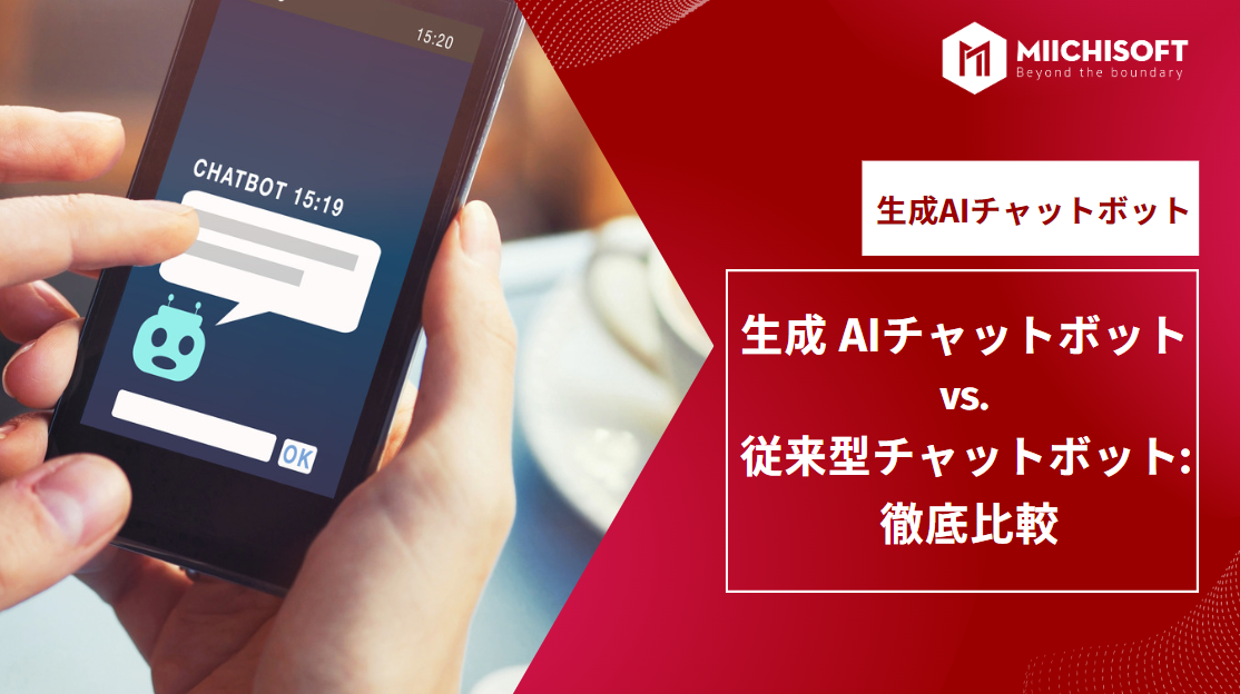 ブログ (Insight & Articles) 3 生成 AI チャット ボット vs. 従来型チャットボット: 徹底比較