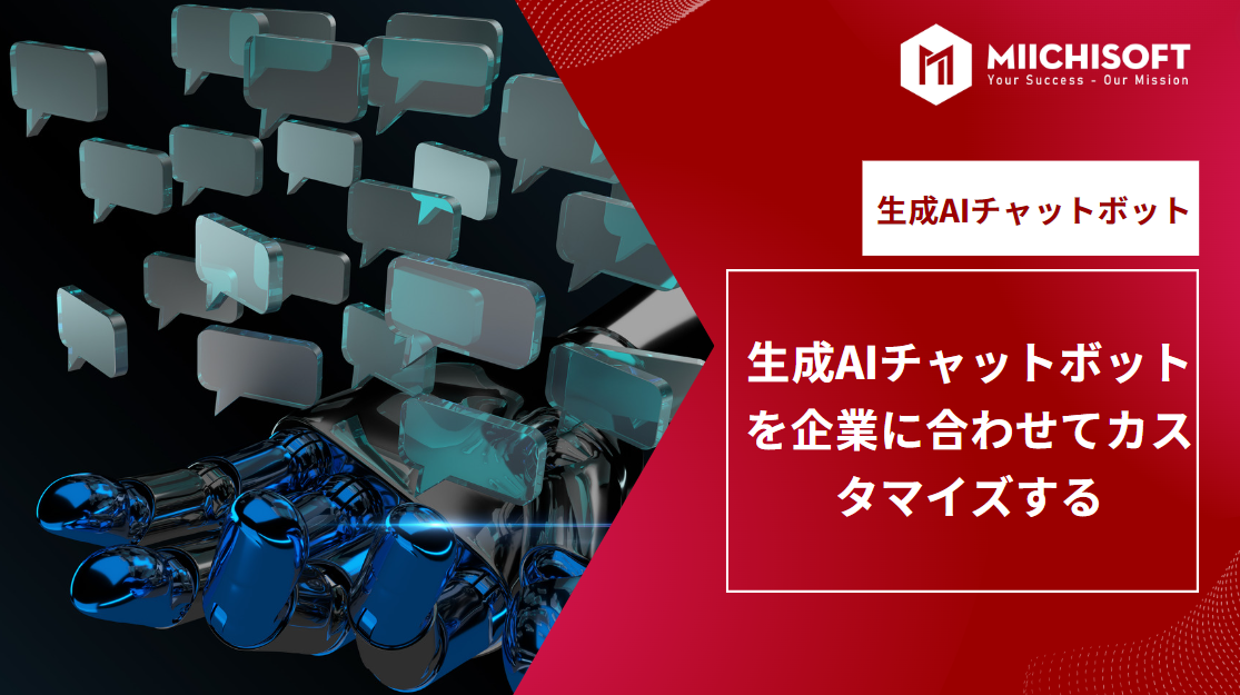 ブログ (Insight & Articles) 2 生成 AIチャットボット を企業に合わせてカスタマイズ・ 3つのケース