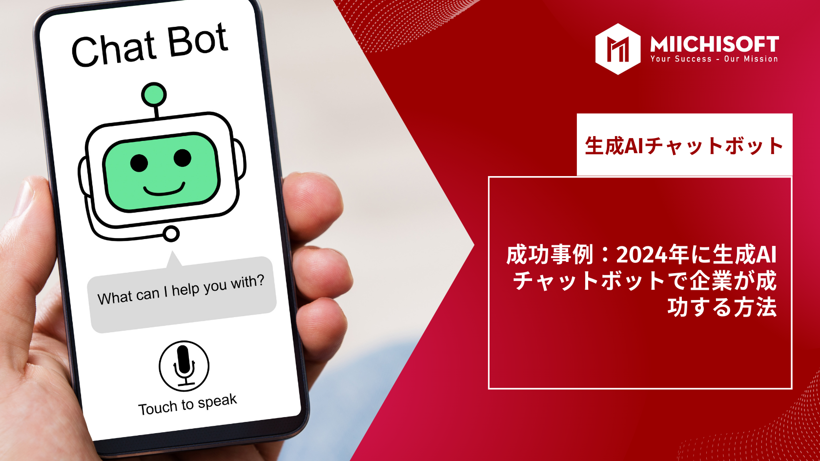 ブログ (Insight & Articles) 1 成功事例:2024年に生成 AI チャット ボット で企業が成功する方法