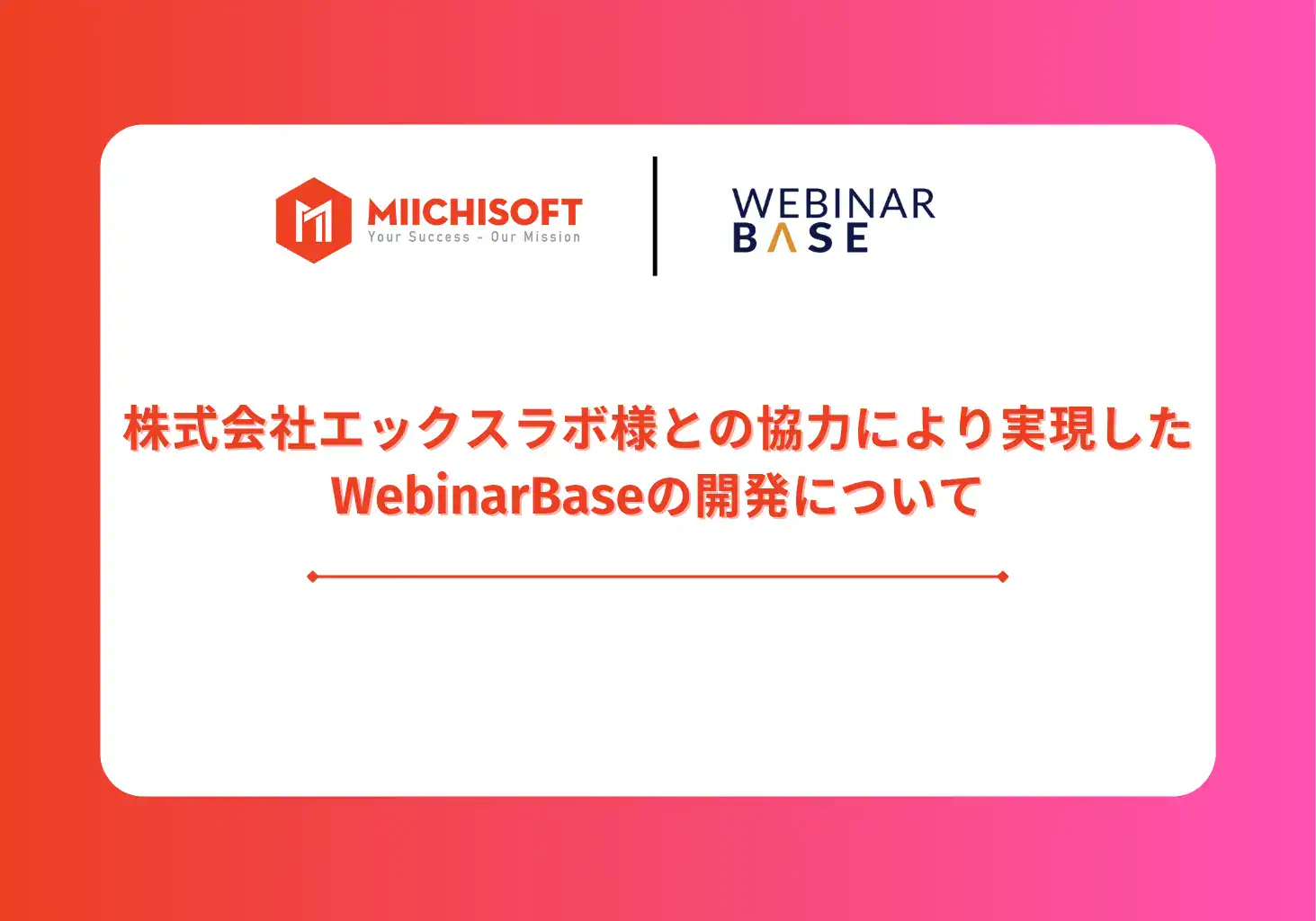 ニュース 1 WebinarBase の開発における株式会社エックスラボ様との協力