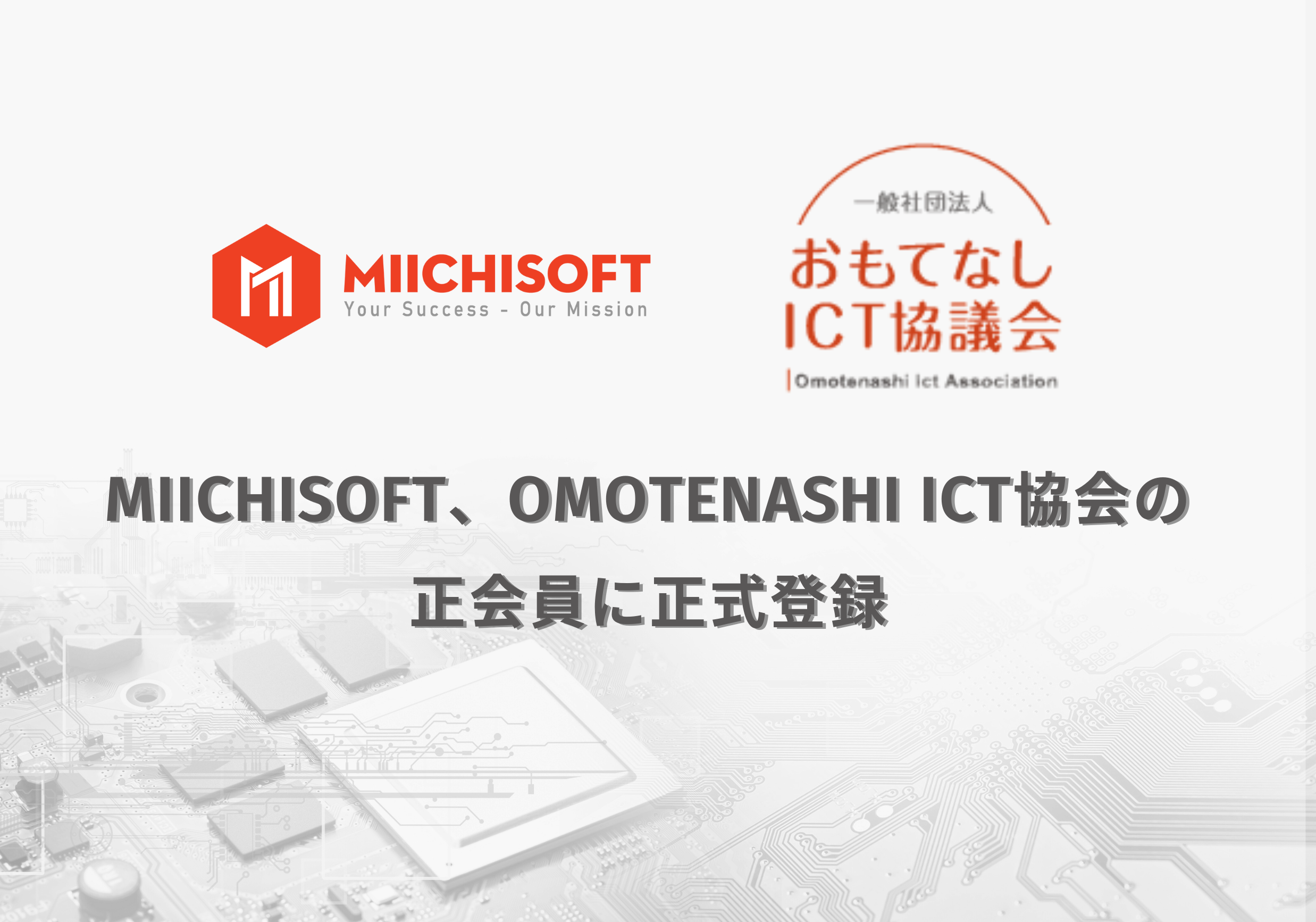 ニュース 1 MIICHISOFT、OMOTENASHI ICT協会の正会員に正式登録