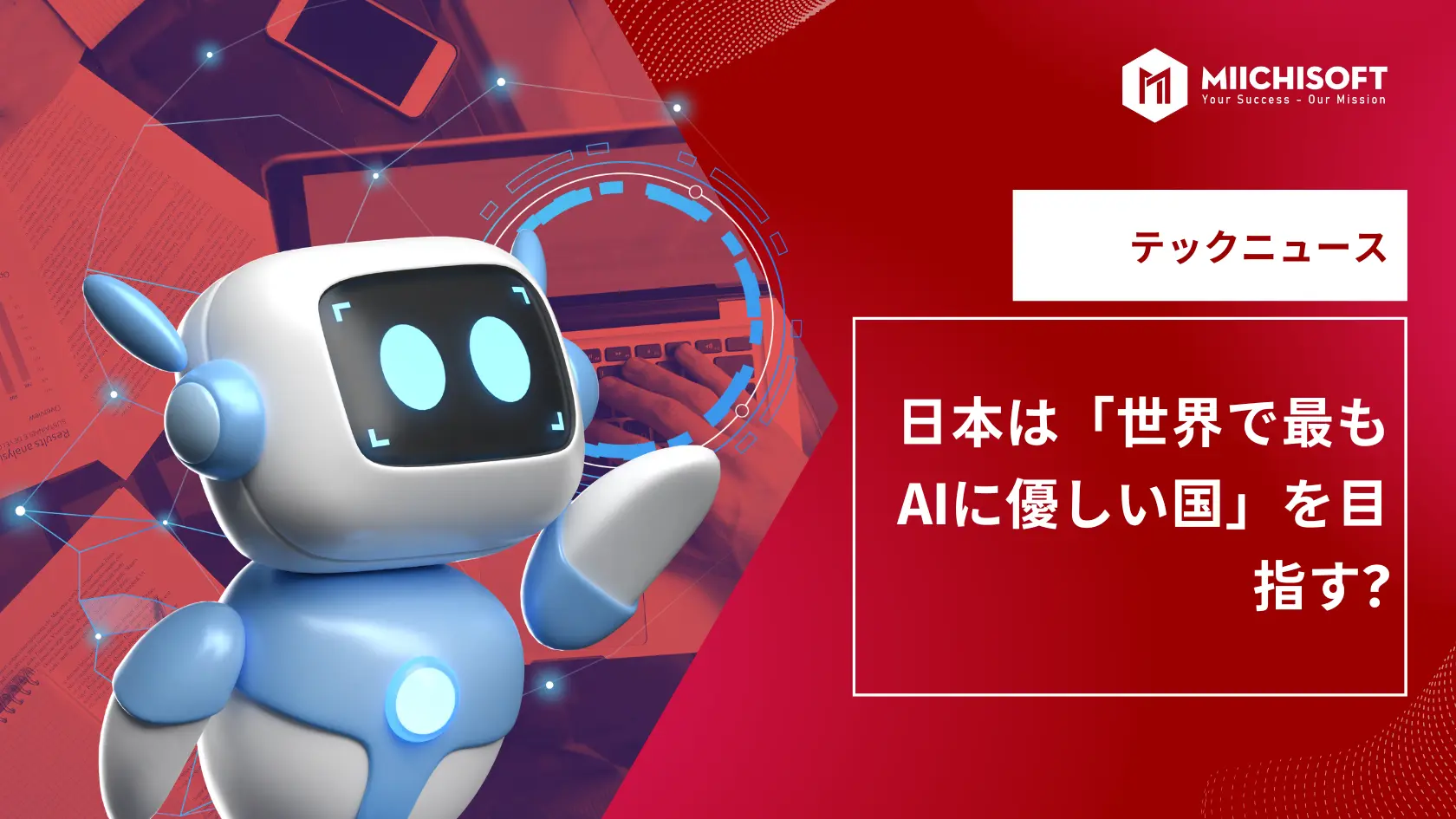 AIニュース速報｜日本は「世界で最もAIに優しい国」を目指す?