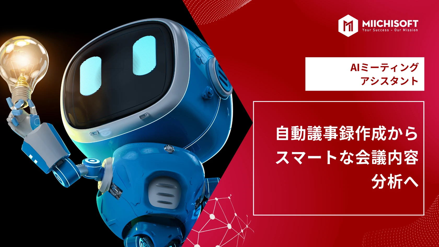 AIミーティングアシスタント・自動議事録作成からスマートな会議内容分析へ 14 ai meeting assistant tu tu dong ghi chep den phan tich cuoc hop thong minh 1 1