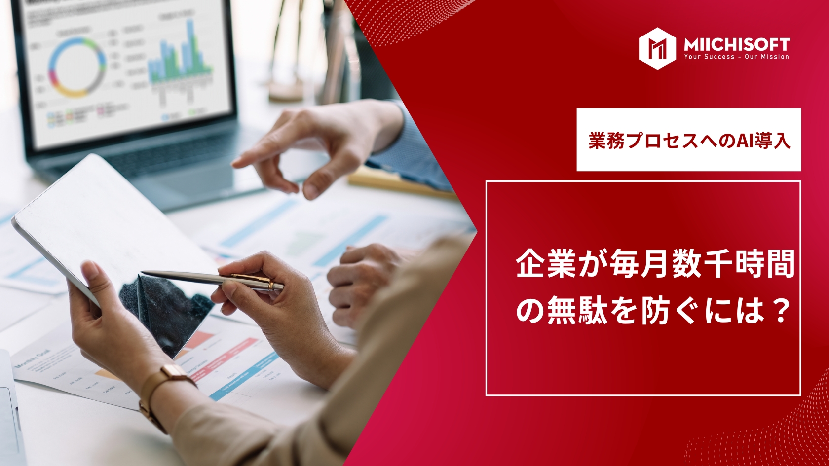 ブログ (Insight & Articles) 3 企業が毎月数千時間の無駄を防ぐには?業務プロセスへのAI導入・3つのステップ