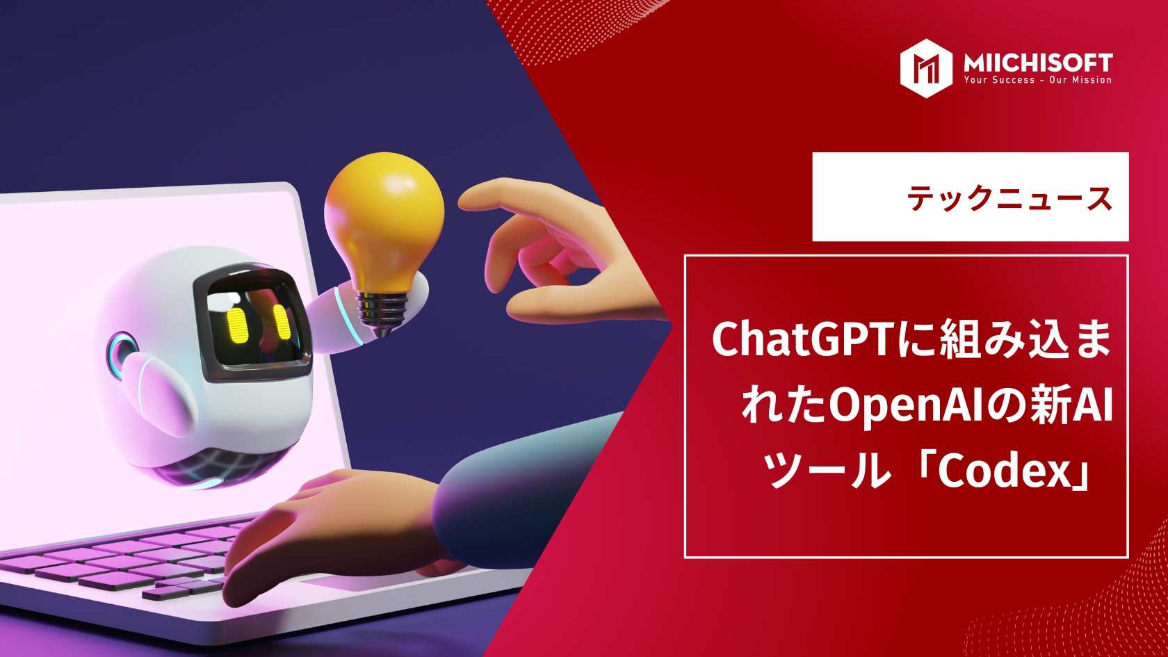 AIニュース速報｜ChatGPTに組み込まれたOpenAIの新AIツール「Codex」
