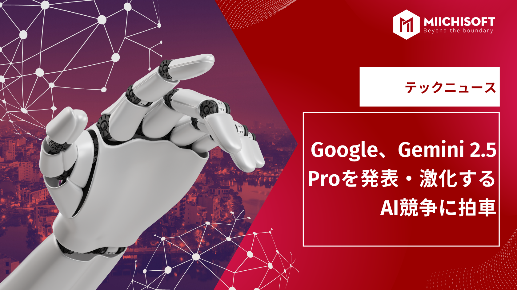 AIニュース速報｜Google、Gemini 2.5 Proを発表・激化するAI競争に拍車
