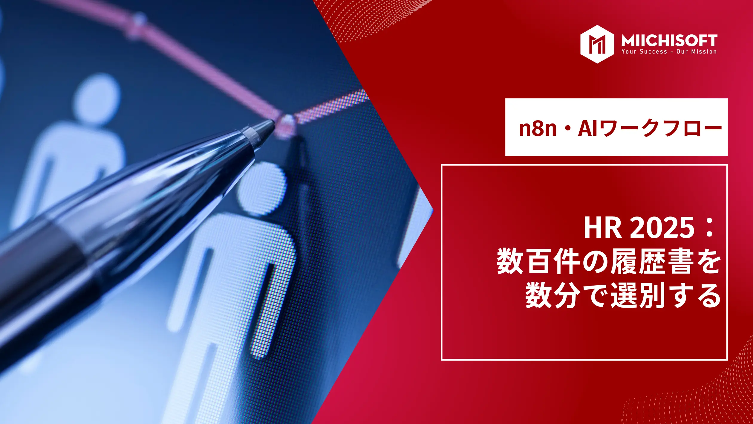 HR 2025:数百件の履歴書を数分で選別するAIワークフローの作り方 11 HR 2025 _ n8nでのAIワークフロー _ JP