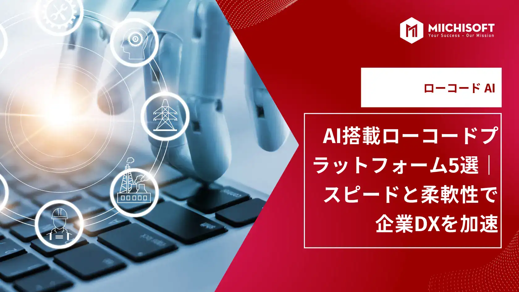 AI搭載ローコードプラットフォーム5選|スピードと柔軟性で企業DXを加速