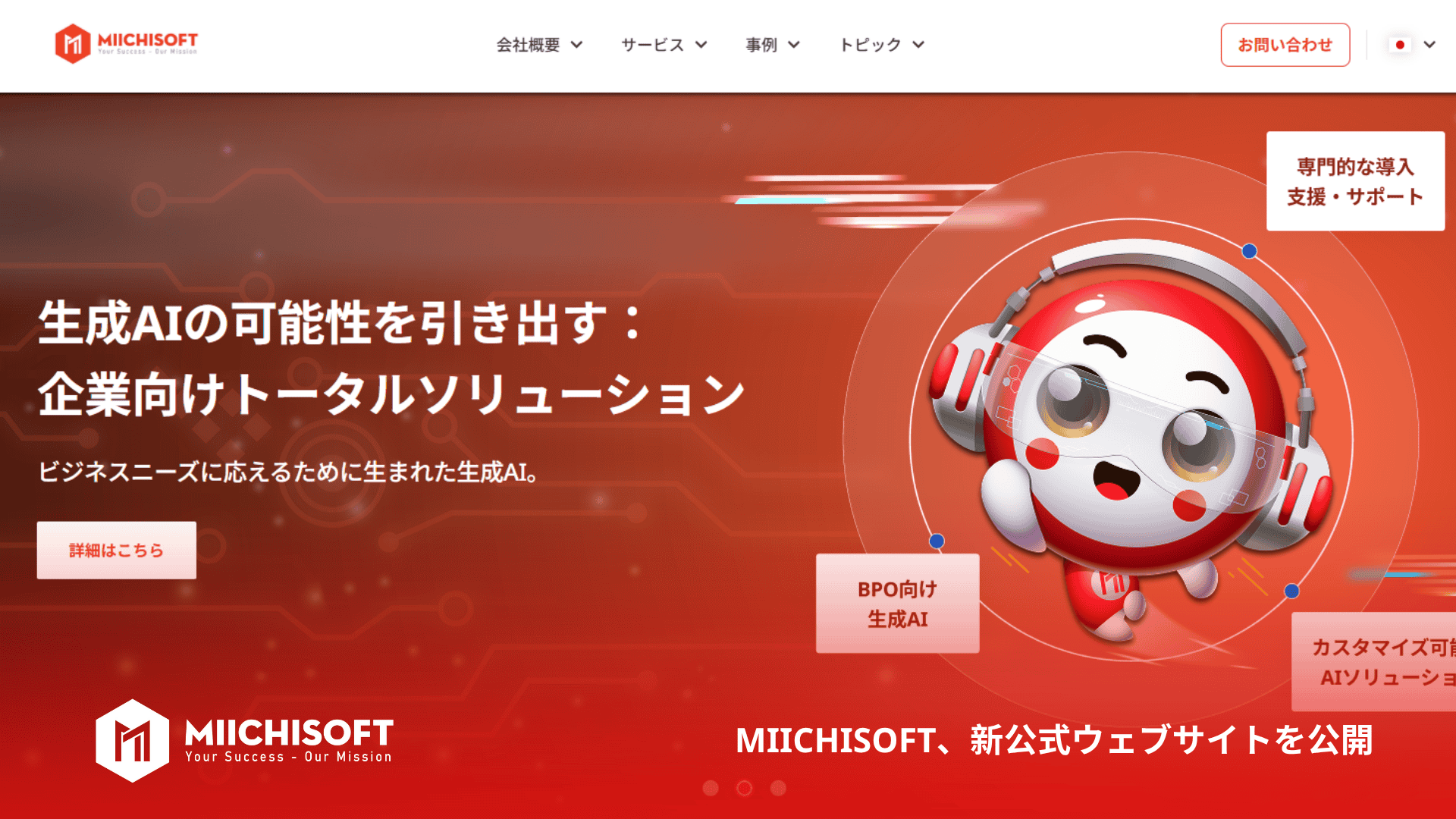 ニュース 1 Miichisoft、新公式ウェブサイトを公開・戦略的転換の新たなマイルストーン