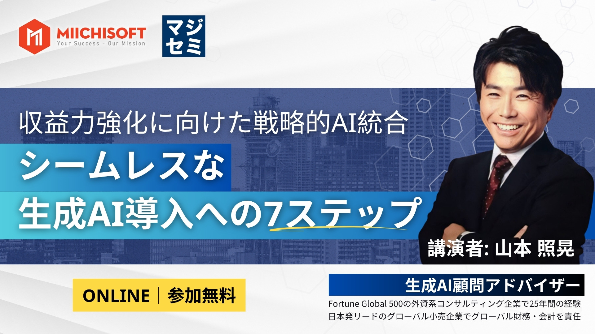 収益力強化に向けた戦略的AI統合・シームレスな生成AI導入への7ステップ