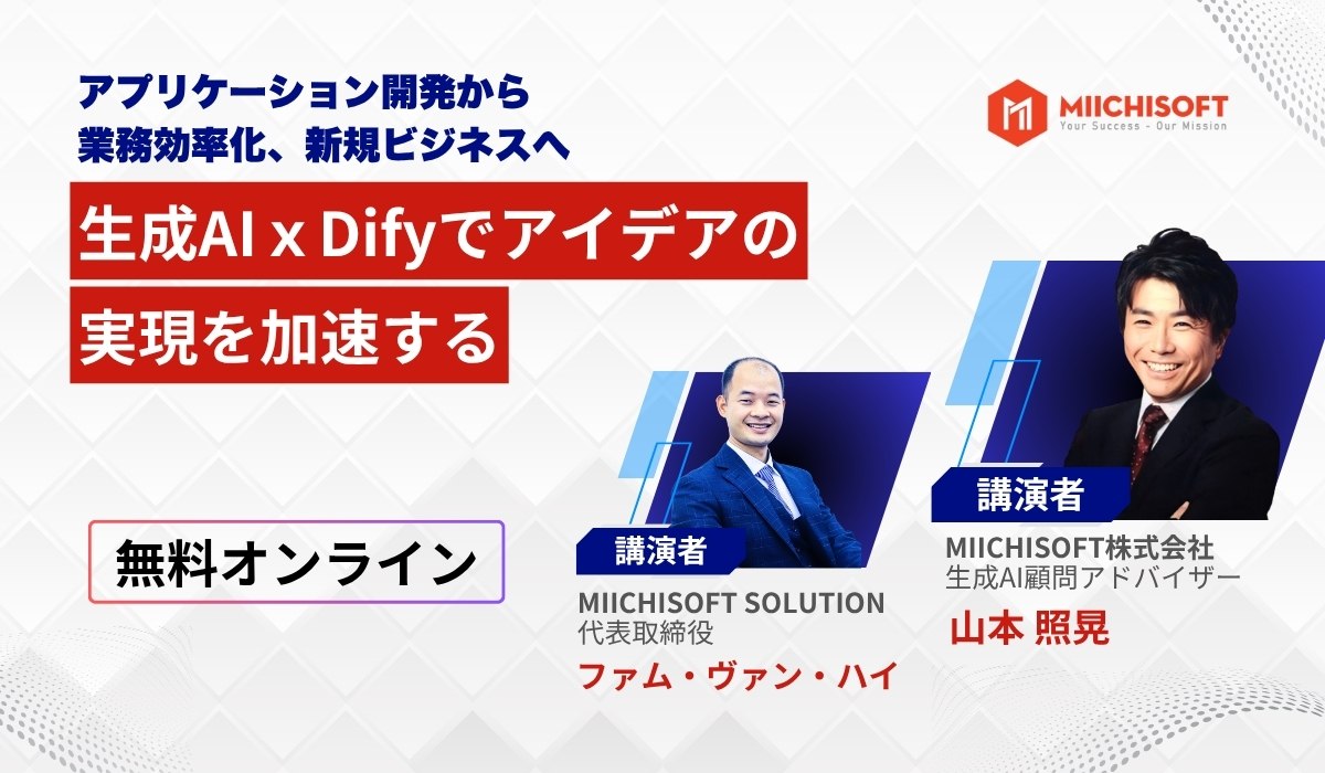 アプリケーション開発から業務効率化、新規ビジネスへ・生成AIｘDifyでアイデアの実現を加速する
