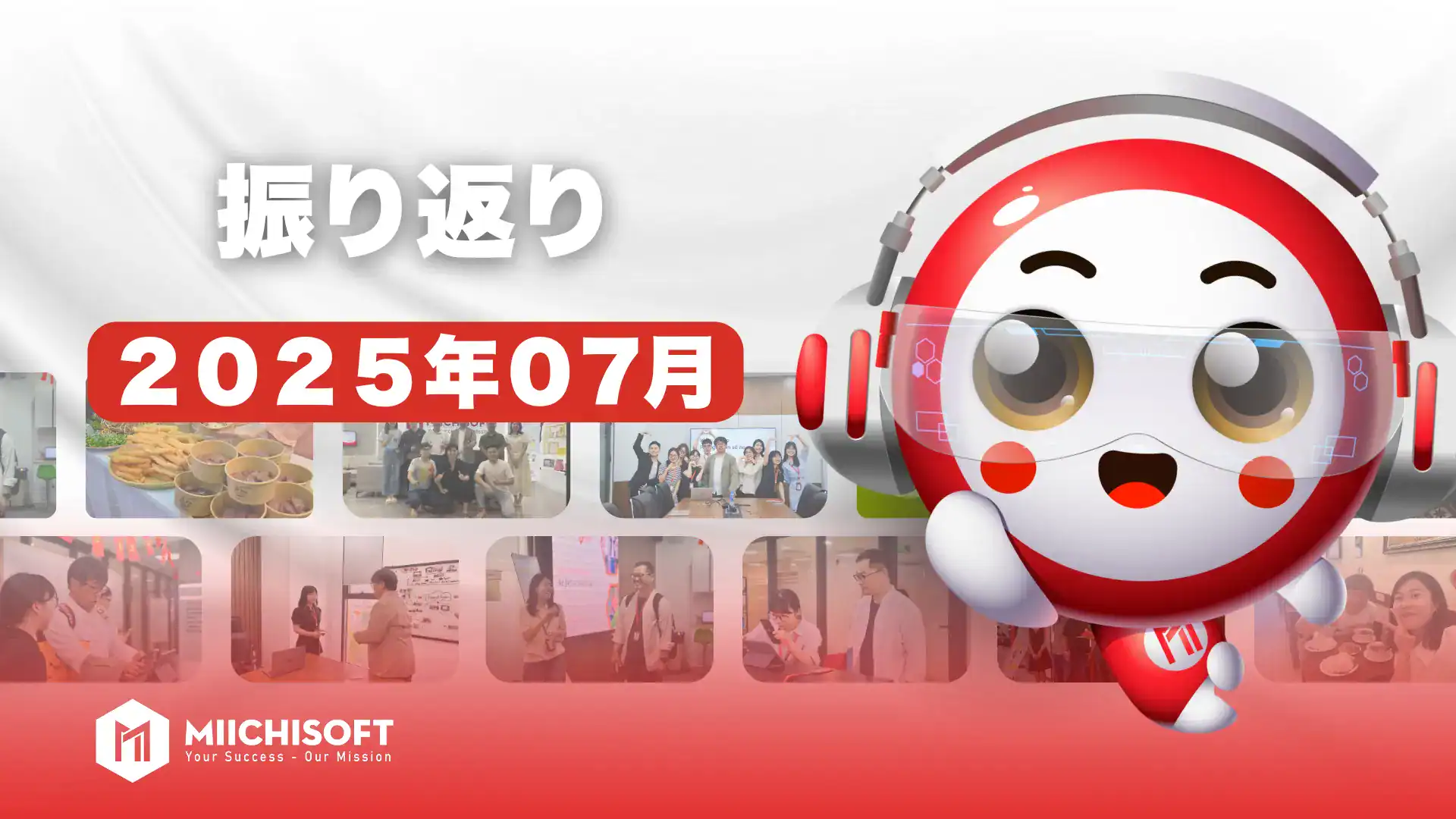 ニュース 8 Miichisoftの7月カルチャー:幸せを広げる旅路