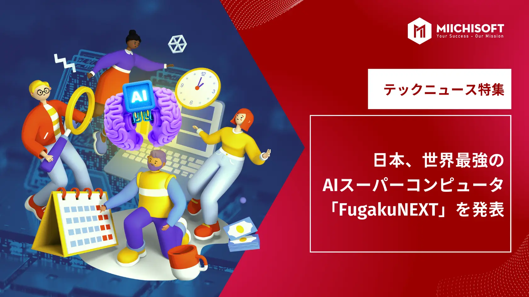 ブログ (Insight & Articles) 8 AIニュース速報|日本、世界最強のAIスーパーコンピュータ「FugakuNEXT」を発表