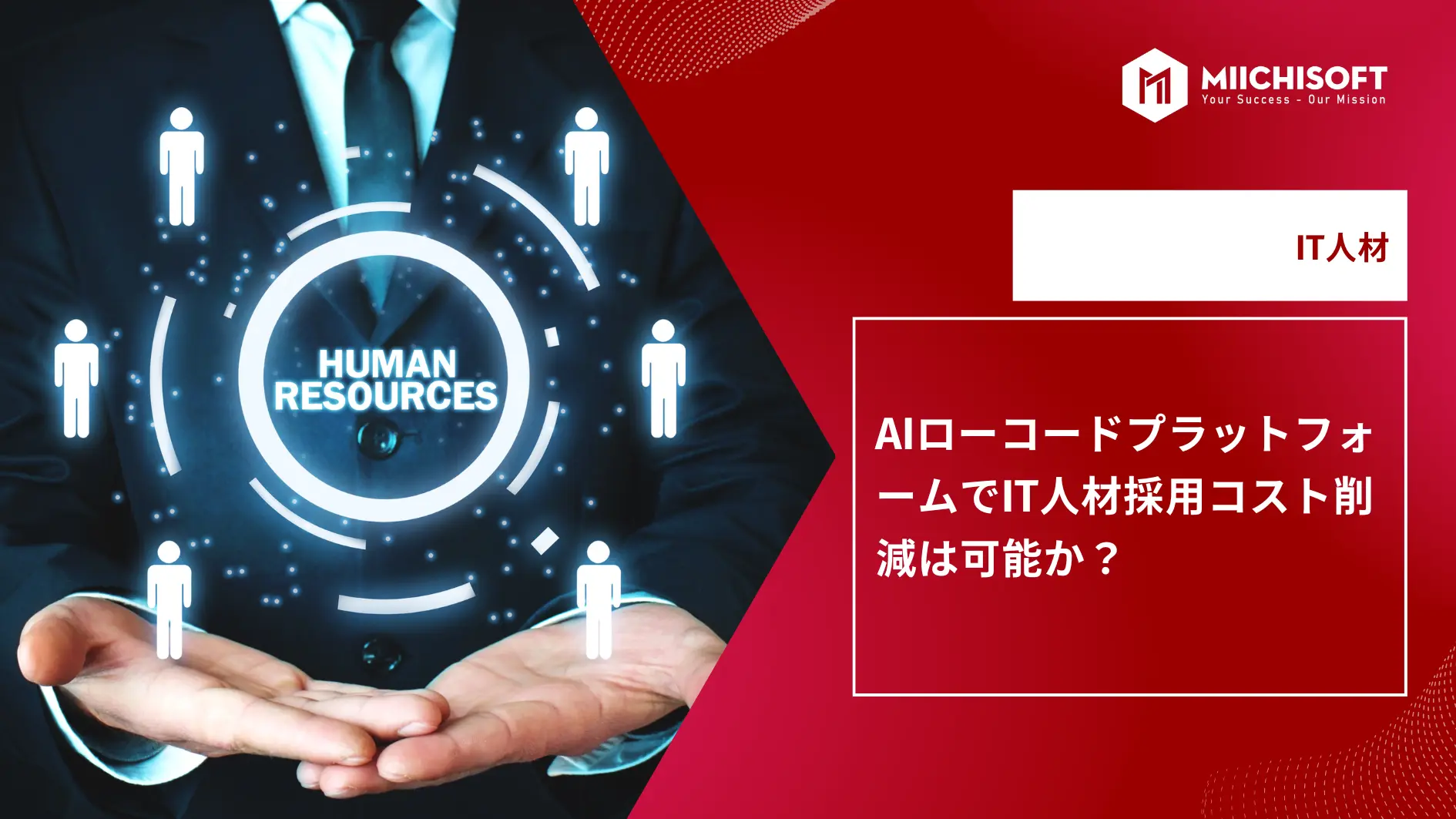 ブログ (Insight & Articles) 4 AIローコードプラットフォームでIT人材採用コスト削減は可能か? 運用導入前に押さえるべき4つのポイント