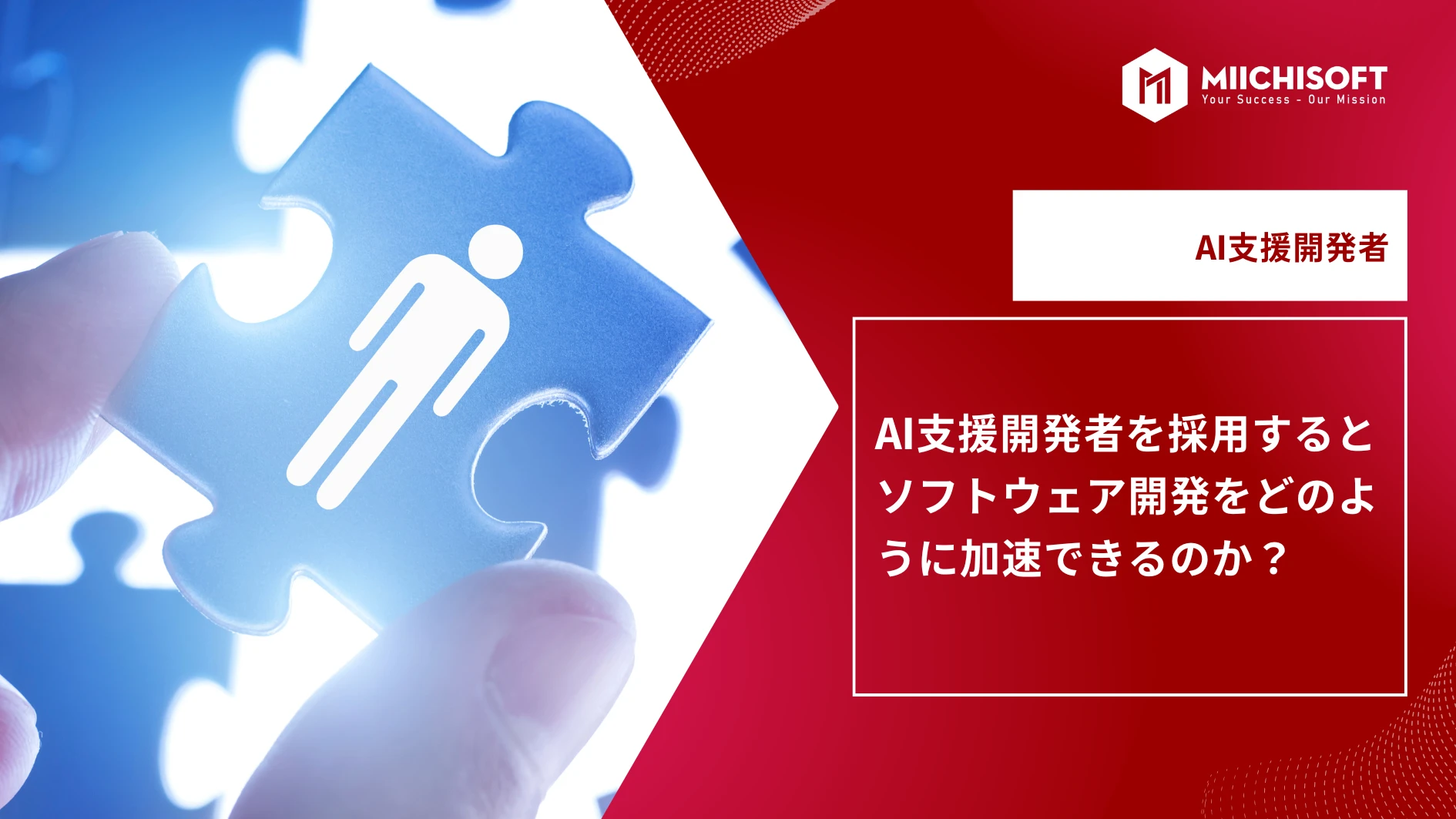 ブログ (Insight & Articles) 7 AI支援開発者を採用するとソフトウェア開発をどのように加速できるのか?