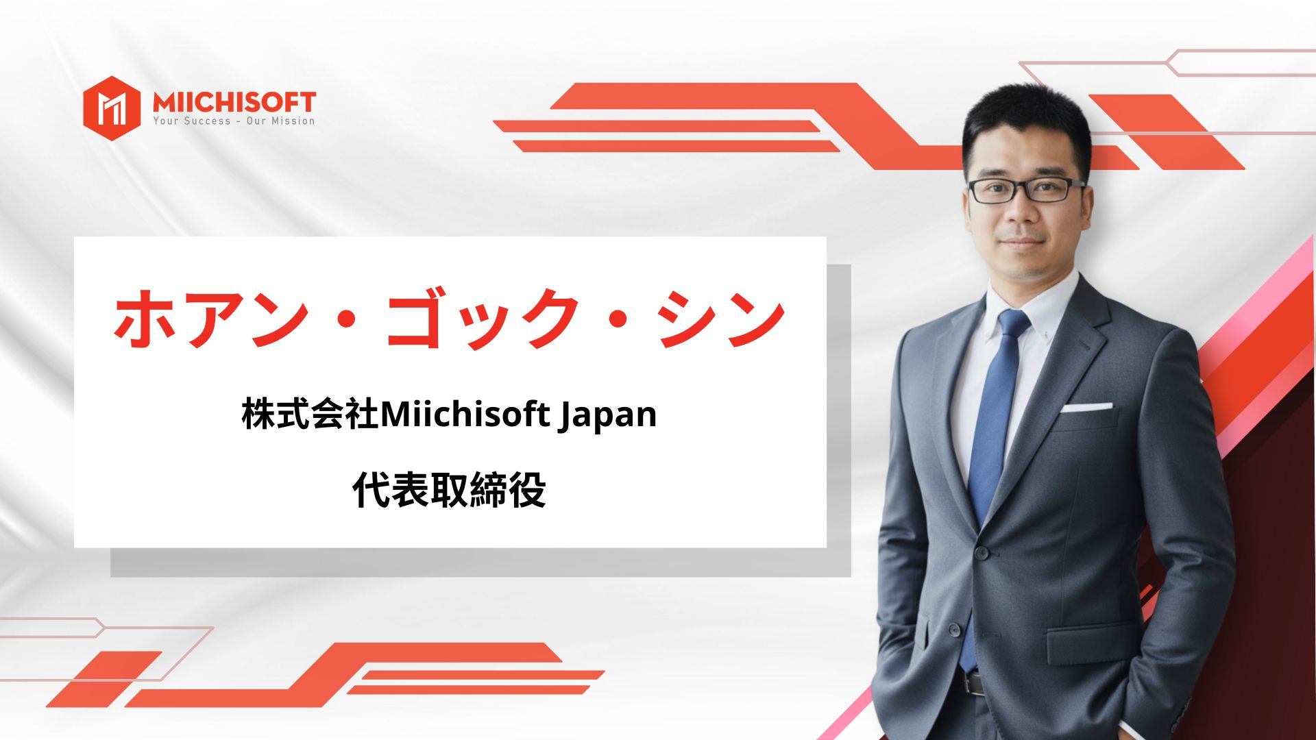 ニュース 6 Miichisoft Japan、日系企業での経営経験を持つ新CEO就任。従来のITアウトソーシングを超え、『Your Next Growth Partner』へ。