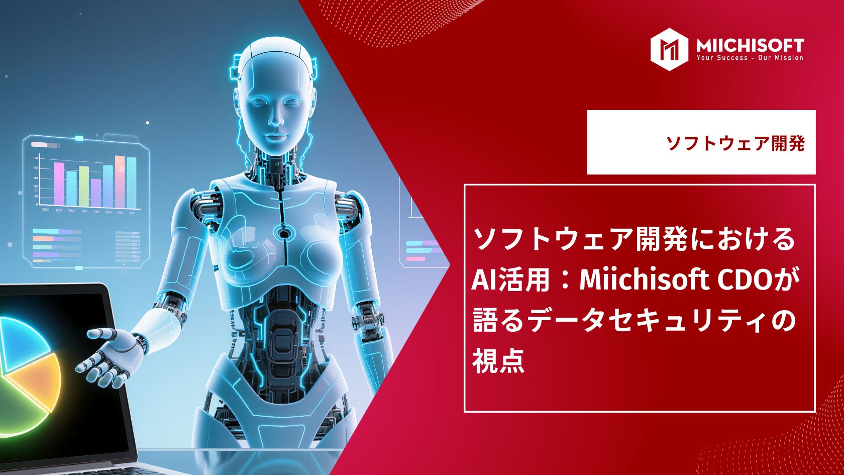 ブログ (Insight & Articles) 10 ソフトウェア開発におけるAI活用:Miichisoft CDOが語るデータセキュリティの視点