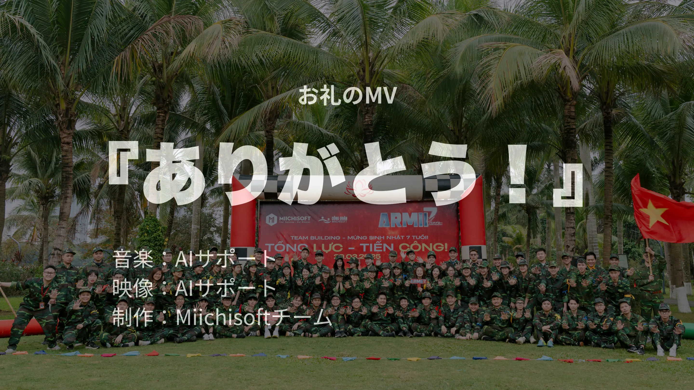 Miichisoft、お客様への感謝と2025年の変革の歩み