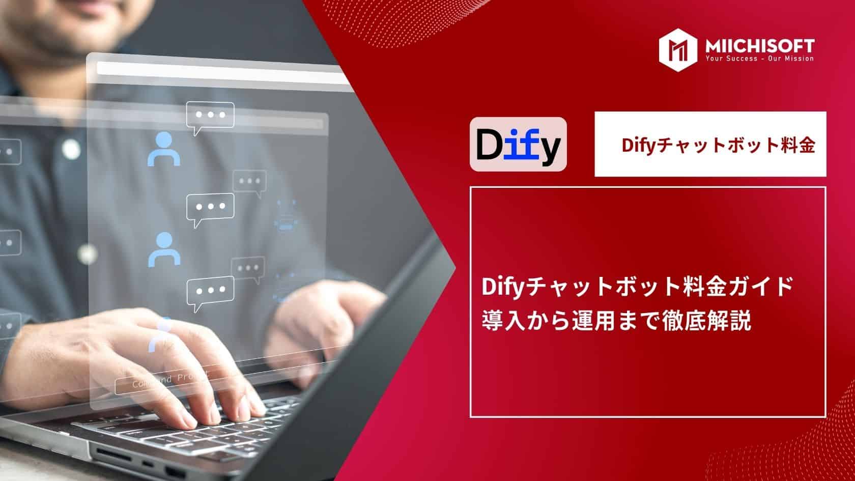 ブログ (Insight & Articles) 7 Difyチャットボット料金ガイド | 導入から運用まで徹底解説