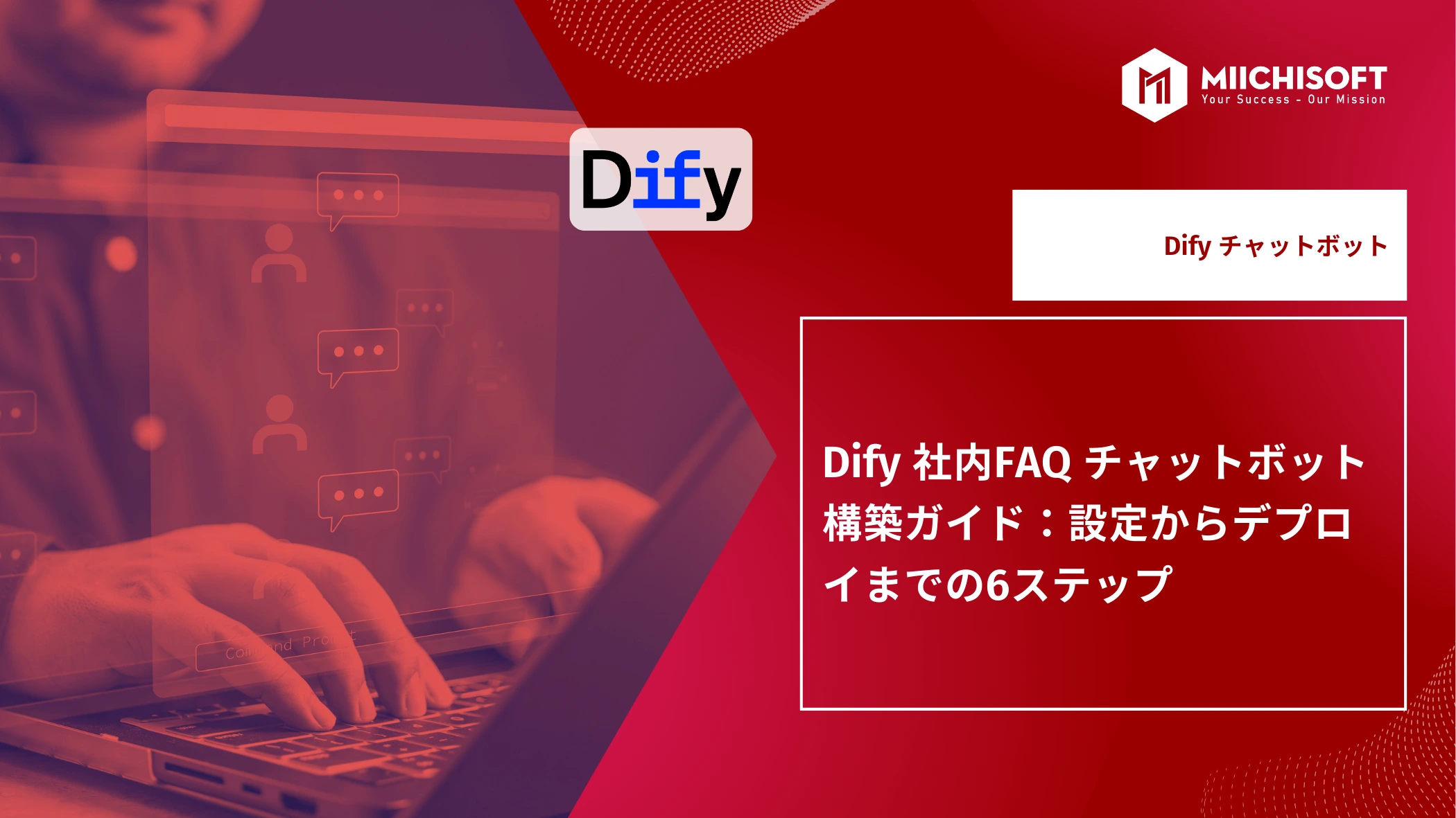 ブログ (Insight & Articles) 9 Dify 社内FAQ チャットボット構築ガイド:設定からデプロイまでの6ステップ