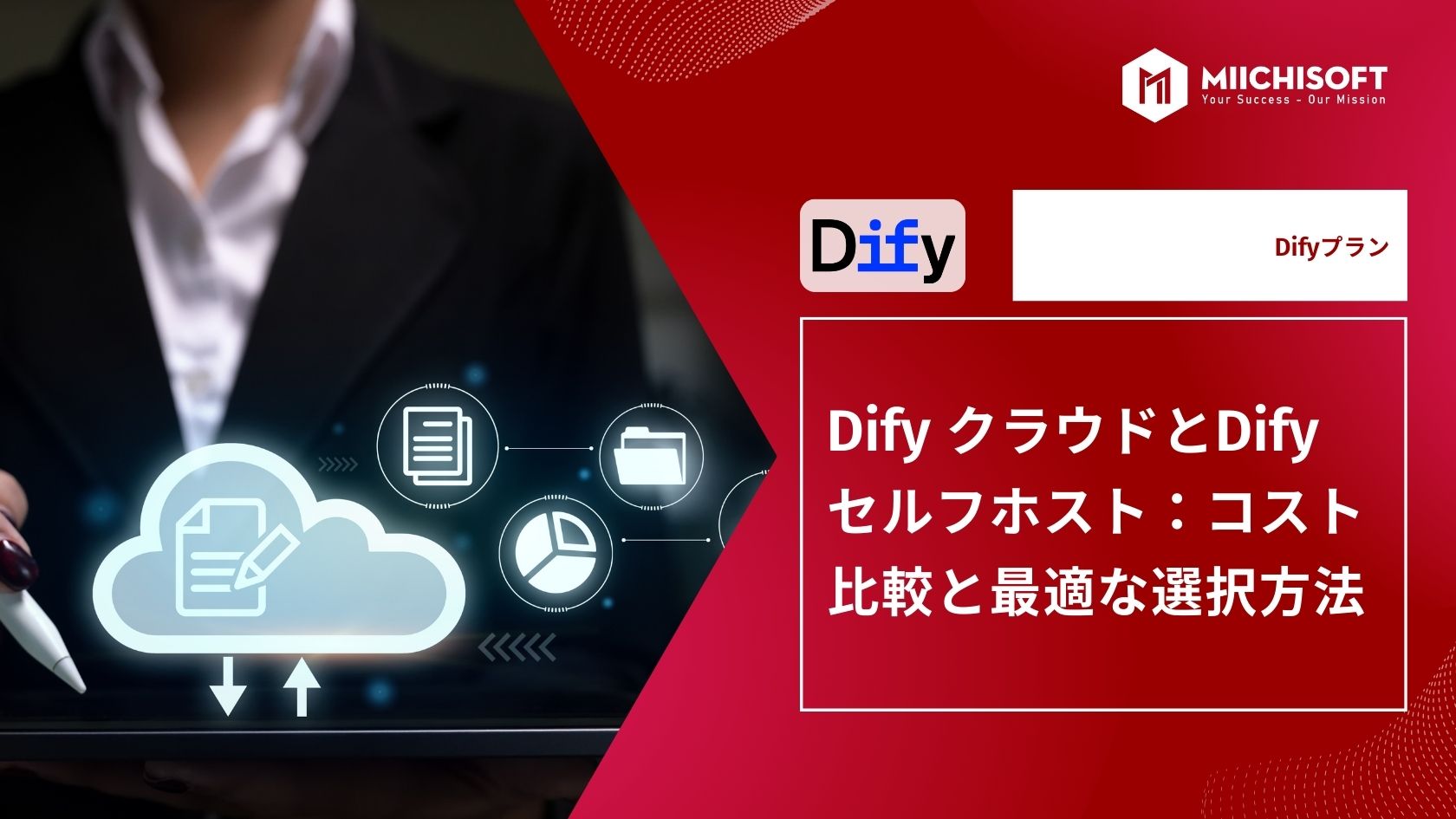 ブログ (Insight & Articles) 6 Dify クラウドとDify セルフホスト:コスト比較と最適な選択方法