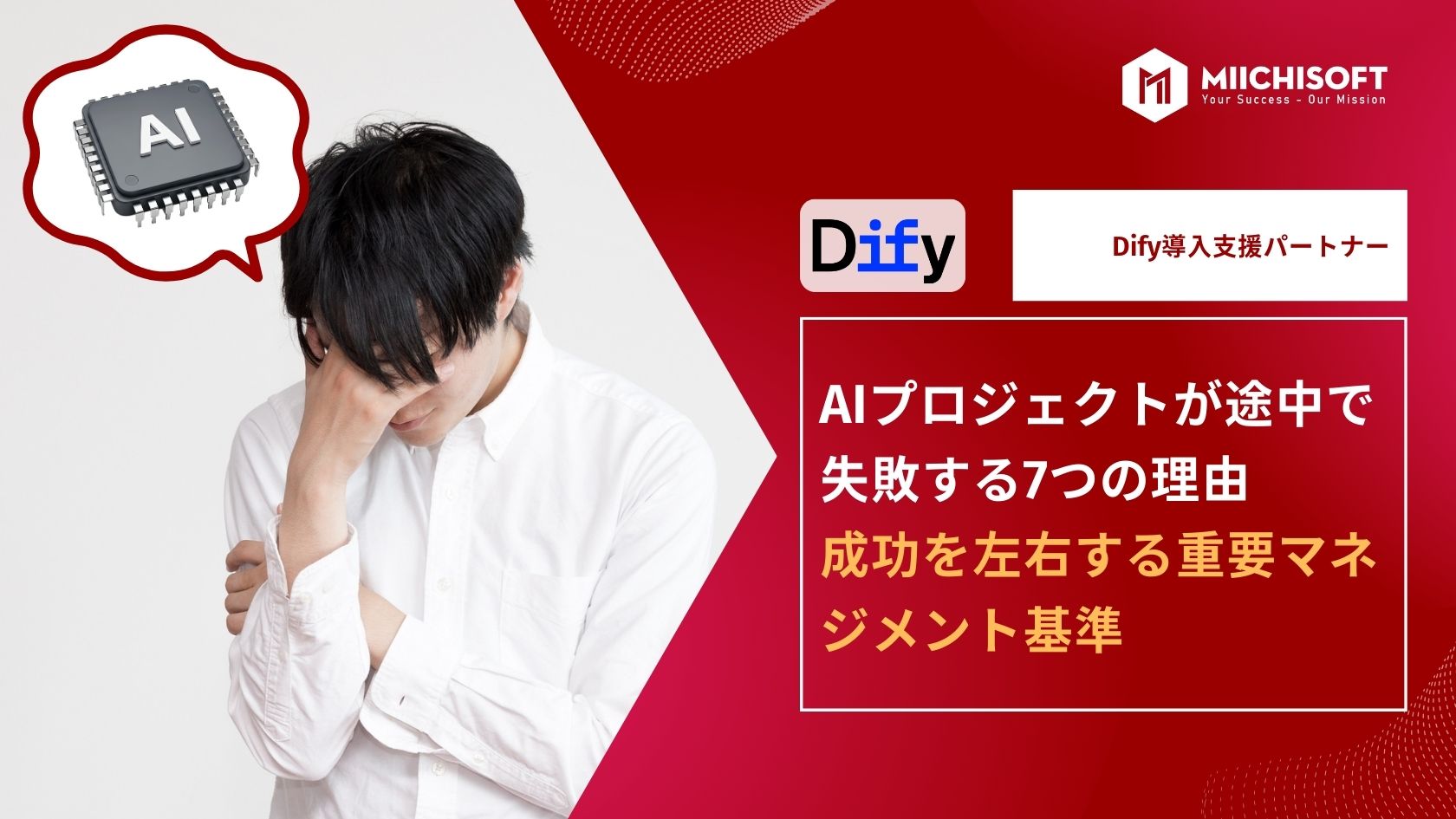 ブログ (Insight & Articles) 4 Dify 導入会社と成功するための管理ポイント|導入が途中で失敗する原因とは?