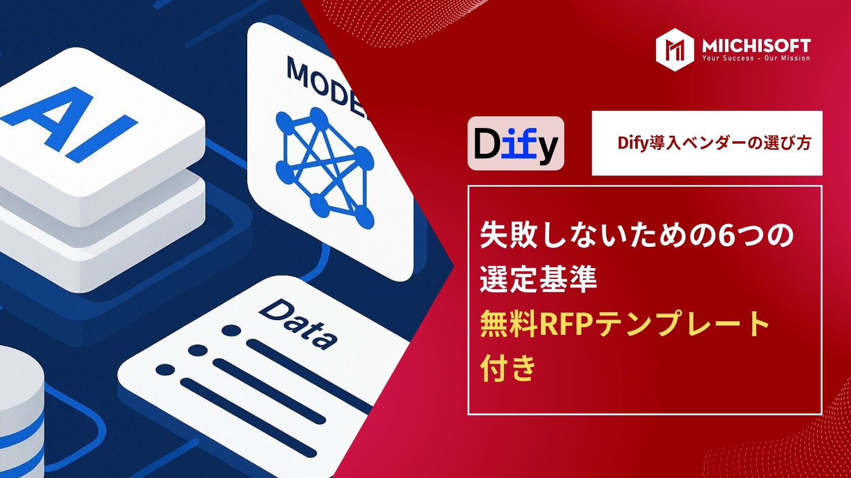 ブログ (Insight & Articles) 5 Dify導入ベンダー選定の6つの基準(無料RFPテンプレート付)