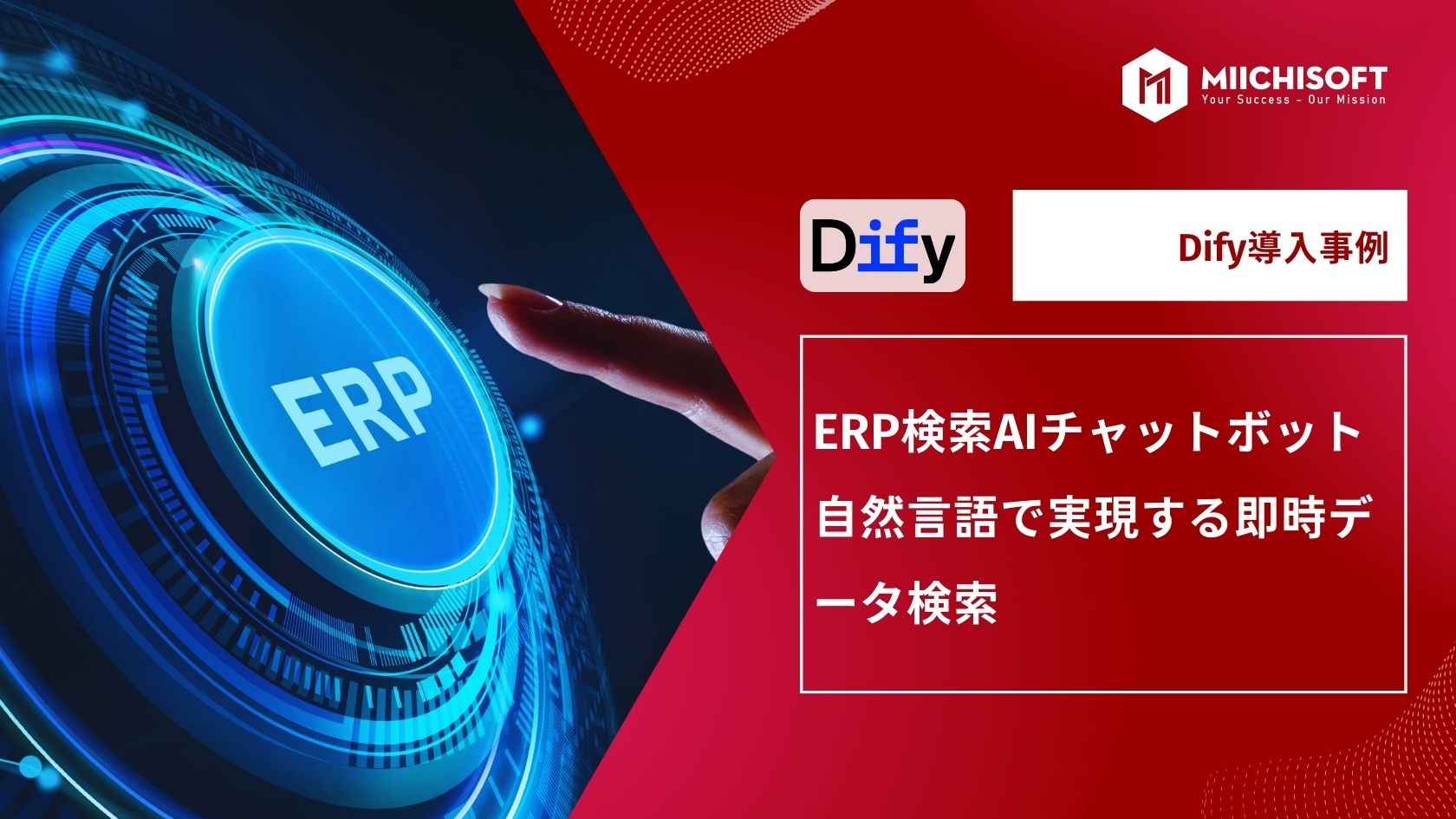 ブログ (Insight & Articles) 1 【Dify導入事例】ERP検索AIチャットボット|自然言語で実現する即時データ検索